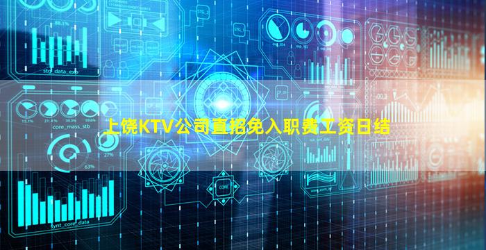 上饶KTV公司直招免入职费工资日结